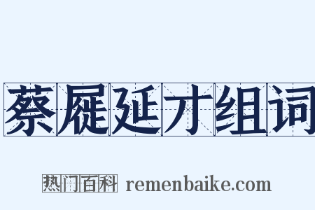 蔡屣延才组词是什么意思的图片
